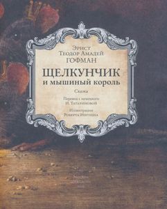 Щелкунчик