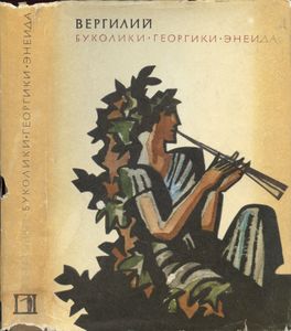 Буколики / Георгики / Энеида