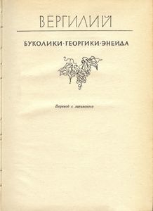 Буколики / Георгики / Энеида