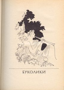Буколики / Георгики / Энеида