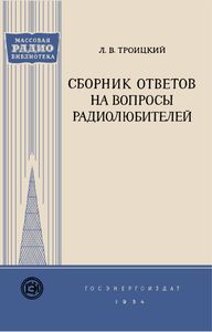 Сборник Ответов На Вопросы Радиолюбителей