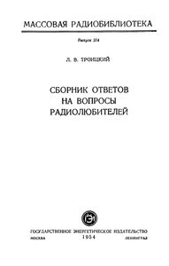 Сборник Ответов На Вопросы Радиолюбителей