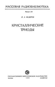 Кристаллические Триоды