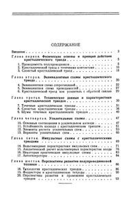 Кристаллические Триоды