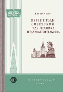 Первые Годы Советской Радиотехники И Радиолюбительства