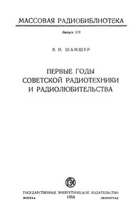 Первые Годы Советской Радиотехники И Радиолюбительства