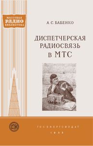 Диспетчерская радиосвязь В МТС
