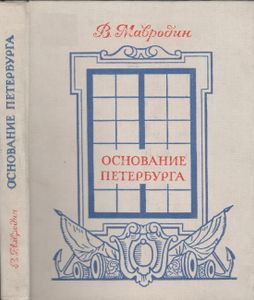 Основание Петербурга