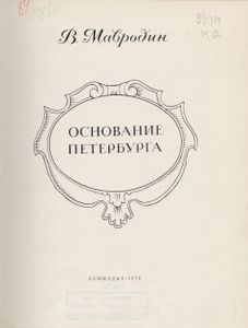Основание Петербурга