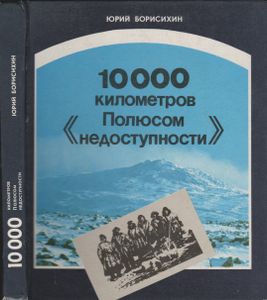 10 000 Километров Полюсом Недоступности