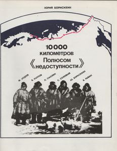 10 000 Километров Полюсом Недоступности