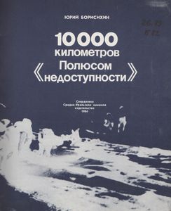 10 000 Километров Полюсом Недоступности