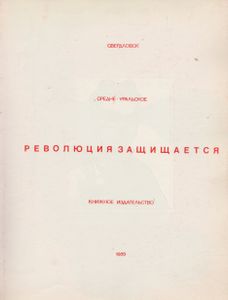 Революция Защищается