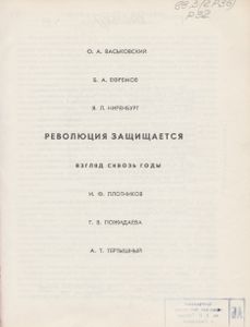Революция Защищается