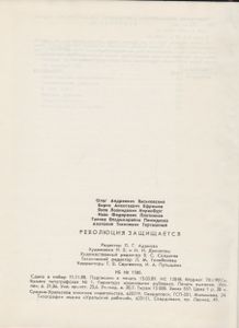 Революция Защищается