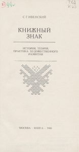 Книжный Знак: История, Теория, Практика Художественного Развития