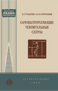 Самовыпрямлаяющие Усилительные Схемы