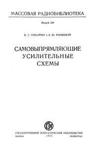Самовыпрямлаяющие Усилительные Схемы
