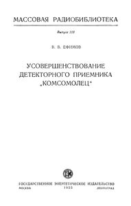 Усовершенствование Детекторного Приемника "Комсомолец"