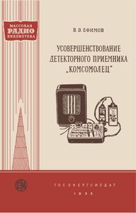Усовершенствование Детекторного Приемника "Комсомолец"