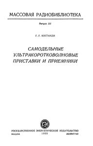 Самодельные Ультракоротковолновые Приставки И Приемники