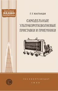 Самодельные Ультракоротковолновые Приставки И Приемники
