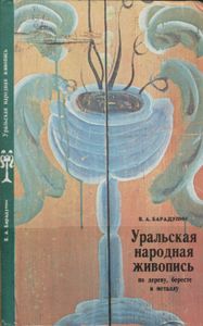 Уральская Народная Живопись По Дереву, Бересте И Металлу