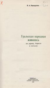 Уральская Народная Живопись По Дереву, Бересте И Металлу