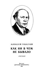 Как Ни В Чем Не Бывало