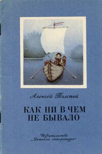 Как Ни В Чем Не Бывало
