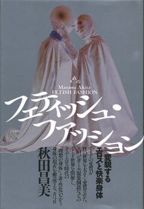 フェティッシュ・ファッション:変貌するエロスと快楽身体