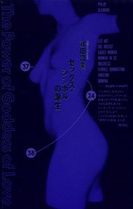 セックス・シンボルの誕生