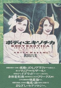 ボディ・エキゾチカ