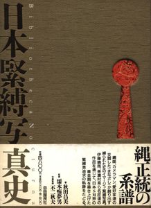 日本緊縛写真史