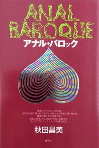 アナル・バロック
