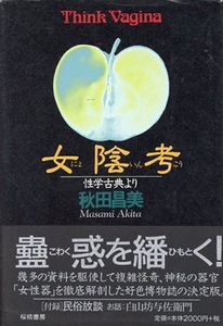 女陰考:性学古典より