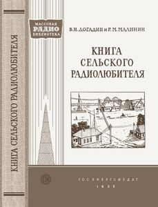 Книга Сельского Радиолюбителя