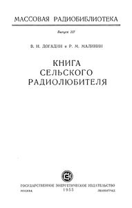 Книга Сельского Радиолюбителя