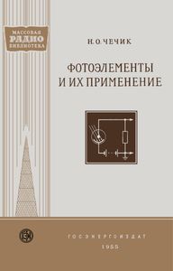 Фотоэлементы И Их Применение