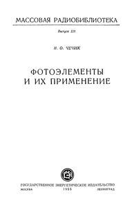 Фотоэлементы И Их Применение