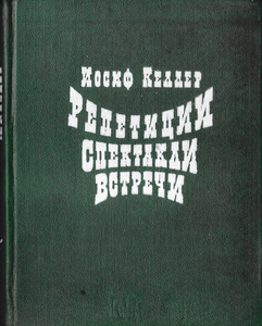 Репетиции. Спектакли. Встречи