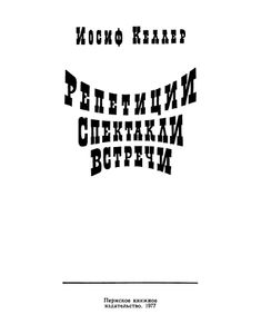 Репетиции. Спектакли. Встречи