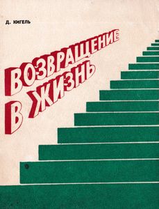 Возвращение в жизнь