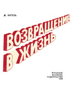 Возвращение в жизнь