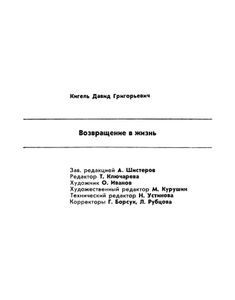 Возвращение в жизнь