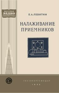Налаживание Приемников