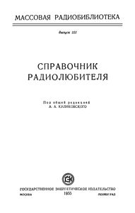 Справочник Радиолюбителя