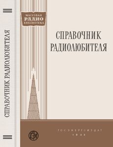 Справочник Радиолюбителя