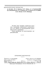 Справочник Радиолюбителя
