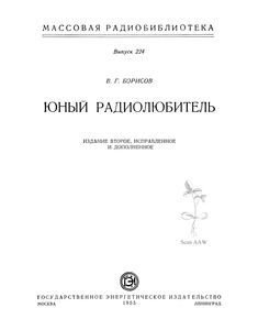 Юный Радиолюбитель
